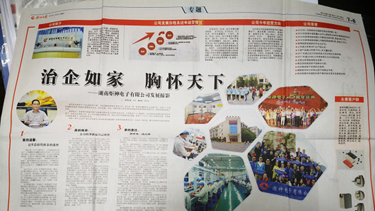 《郴州日?qǐng)?bào)》專題報(bào)道：治企如家，胸懷天下