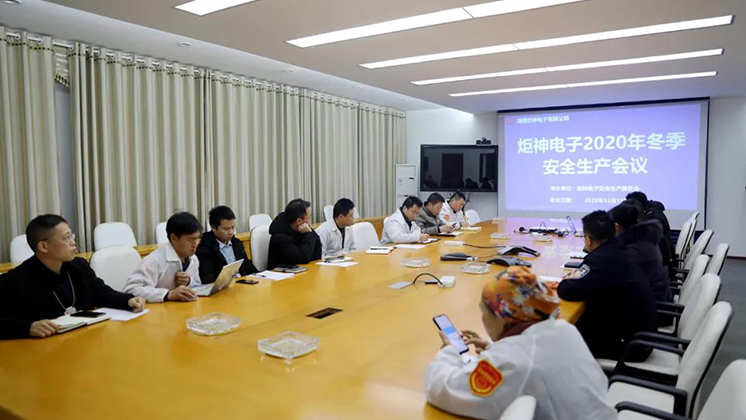 炬神電子召開2020年冬季安全生產(chǎn)會議:開展安全隱患大排查、大管控、大整治