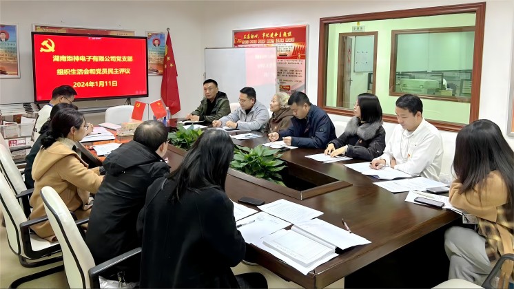 【一月一課一片一實(shí)踐】炬神電子黨支部召開(kāi)組織生活會(huì)，開(kāi)展黨員民主評(píng)議